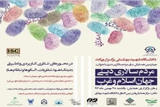 چهارمین همایش ملی مردم‌سالاری دینی در دانشگاه شهید بهشتی برگزار می‌شود