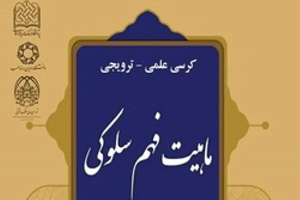 کرسی علمی_ترویجی «ماهیت فهم سلوکی» برگزار می‌شود