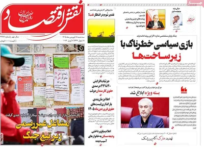 صفحات نخست روزنامه‌های سه‌شنبه ۱۸ فروردین ۱۴۰۵