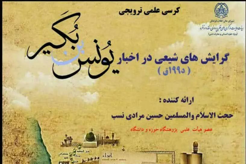 «گرایش‌های شیعی در اخبار یونس بن بکیر» واکاوی می‌شود