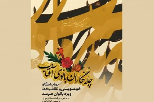 برپایی نمایشگاه «چله‌نگاران بانوی آفتاب» همزمان با ایام فاطمیه