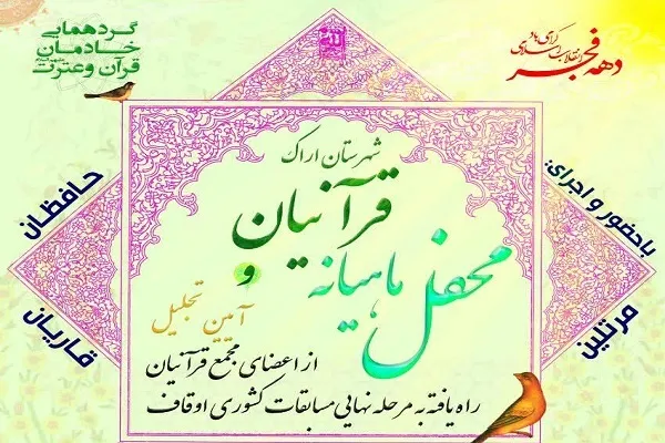 محفل ماهیانه قرآنیان در مسجد حضرت ولیعصر(عج) اراک برگزار می‌شود