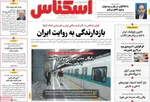 صفحات نخست روزنامه‌های یکشنبه ۲۰ اردیبهشت ۱۴۰۵