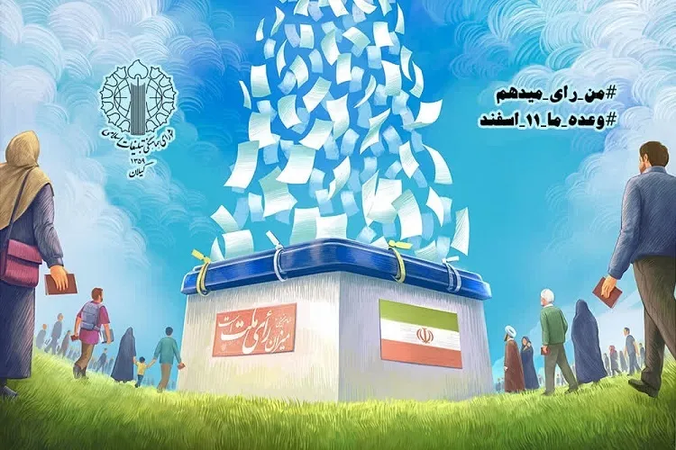 انتخابات نماد وحدت ملی است