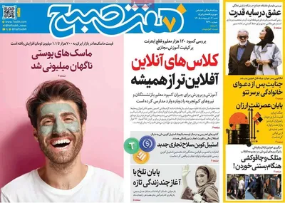 صفحات نخست روزنامه‌های شنبه ۱۹ اردیبهشت ۱۴۰۵