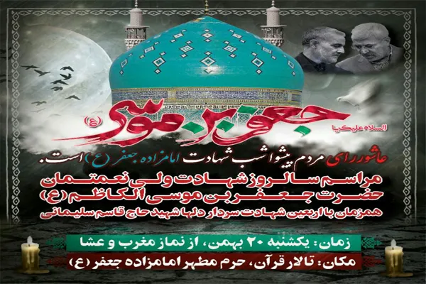 اهالی پیشوا در سوگ شهادت امامزاده جعفر(ع)