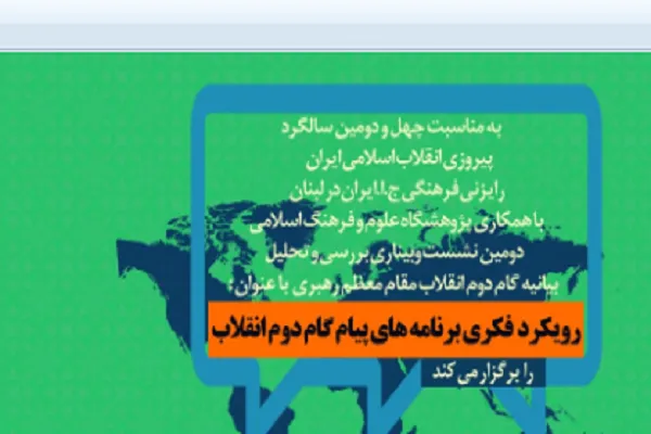 بررسی و تحلیل بیانیه گام دوم انقلاب در وبینار لبنان