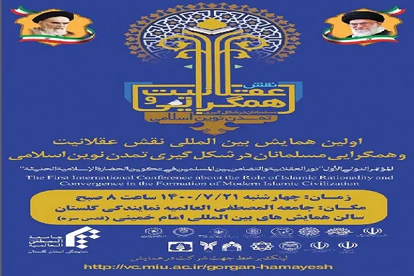 برگزاری همایش نقش عقلانیت و همگرایی مسلمانان در شکل‌گیری تمدن نوین اسلامی
