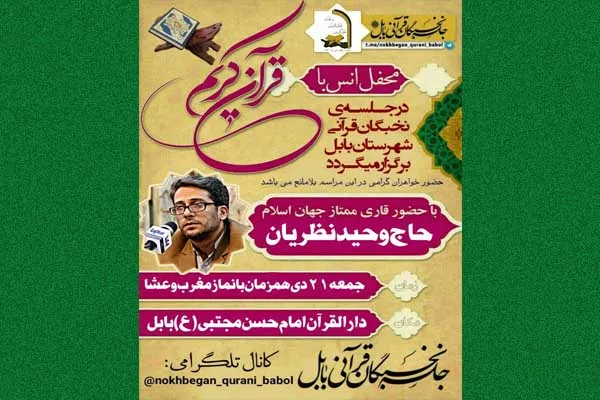 محفل انس با قرآن کریم در بابل