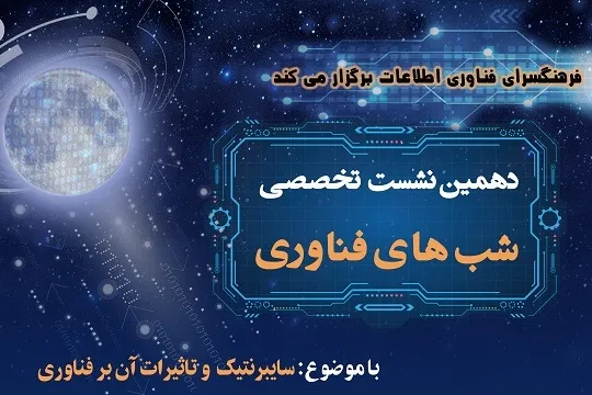 نشست آشنایی با «سایبرنتیک و تأثیرات آن بر فناوری» برگزار می‌شود