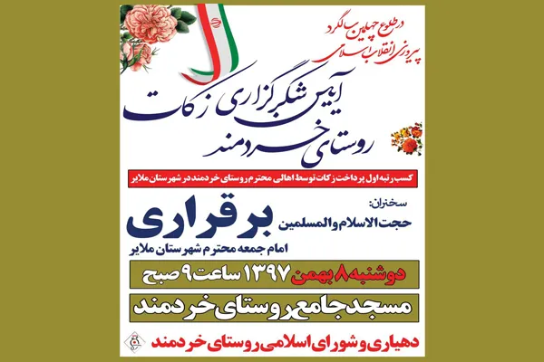 آیین شکرگزاری زکات در روستای خردمند