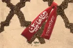 حدیث نگاشت | وارثِ نهضتِ عاشورا