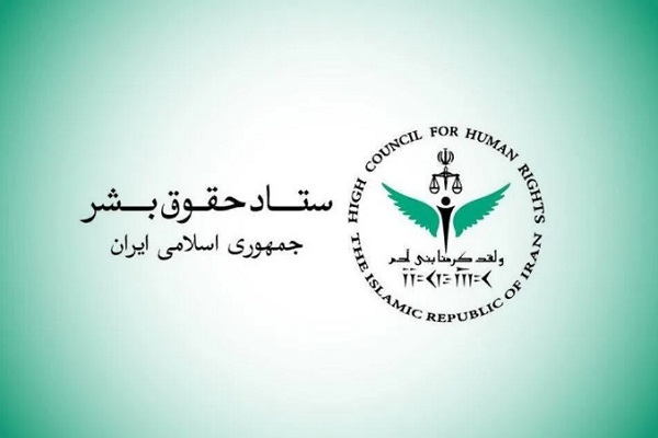 ستاد حقوق بشر جمهوری اسلامی ایران