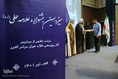 اختتامیه سیزدهمین دوره جشنواره علامه حلی