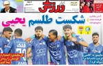 صفحه نخست روزنامه‌های دوشنبه ۱۰ آذر ۱۴۰۴