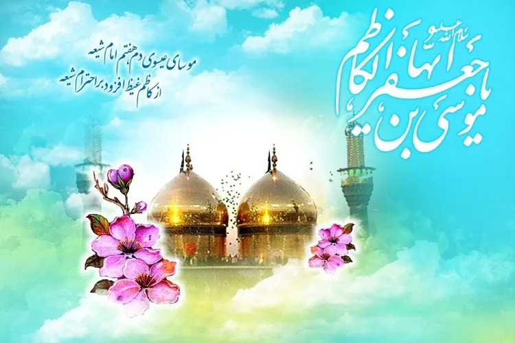 بابی كه خداوند برای حوائج مردم گشود / شیوه مبارزاتی امام موسی كاظم(ع)