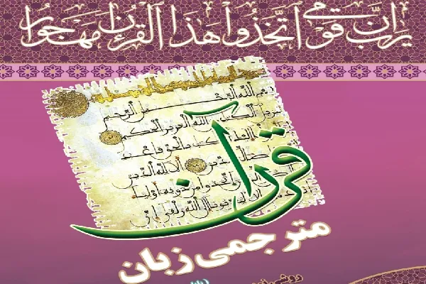 دوره «مترجمی زبان قرآن» در بروجن کلید می‌خورد