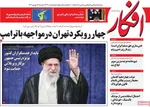 صفحه نخست روزنامه‌های دوشنبه ۳ شهریور ۱۴۰۴