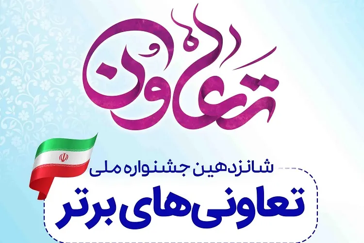 کسب رتبه نخست اتاق تعاون فارس در جشنواره تعاونی‌های برتر کشور