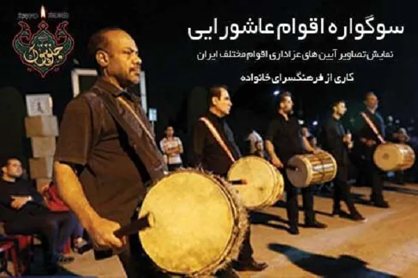 ویدئوکلیپ سوگواره اقوام عاشورایی منتشر می‌شود