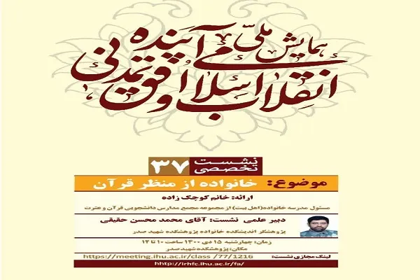 نشست تخصصی «خانواده از منظر قرآن» برگزار می‌شود