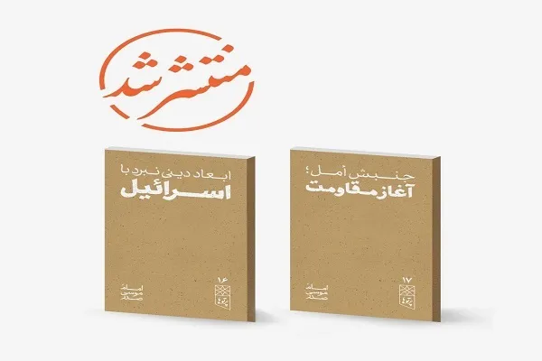 دو عنوان جدید از مجموعه پرتوهایی از اندیشه امام موسی صدر منتشر شد