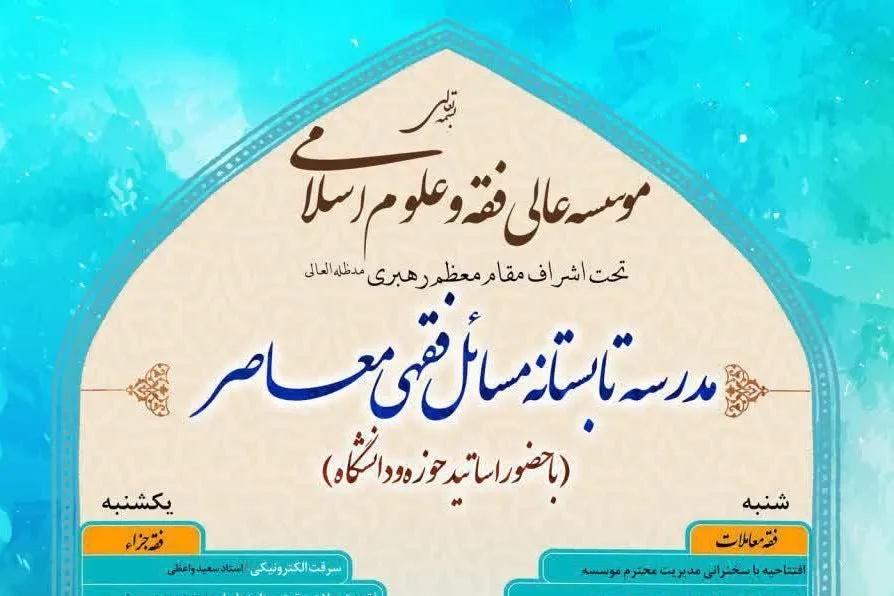 مدرسه تابستانی «مسائل فقهی معاصر» برگزار می‌شود