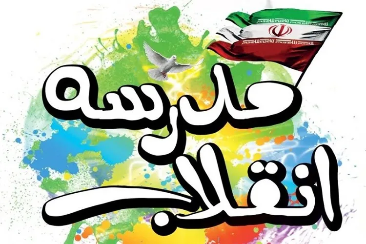 برگزاری جشنواره «مدرسه انقلاب» همزمان با دهه چهارم فجر در چهارمحال و بختیاری