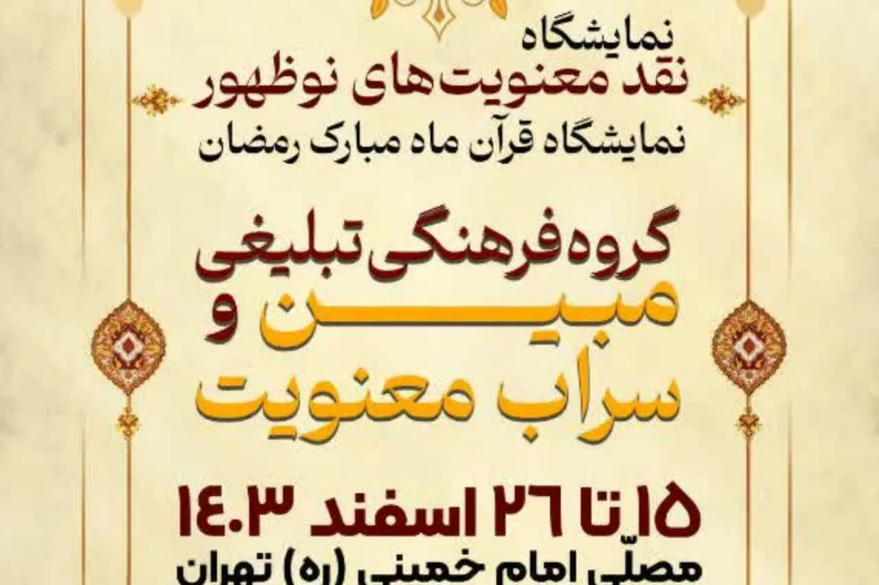 ضرورت آشنایی مردم با حلقه‌ها و عرفان‌های نوظهور