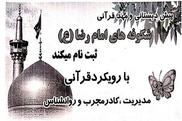 آغاز ثبت نام پیش‌دبستان و مهد قرآن شکوفه‌های امام رضا(ع) قائن