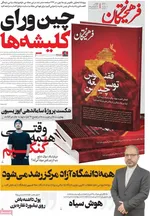 صفحه نخست روزنامه‌های یکشنبه ۲۳ آذر ۱۴۰۴