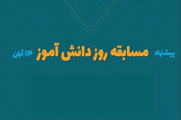 طراحی بسته پیشنهادی برای 13 آبان از سوی کارگروه رهبر نوجوان