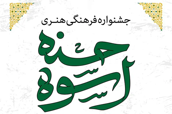 برگزاری جشنواره «اسوه حسنه» در فرهنگسرای سرو