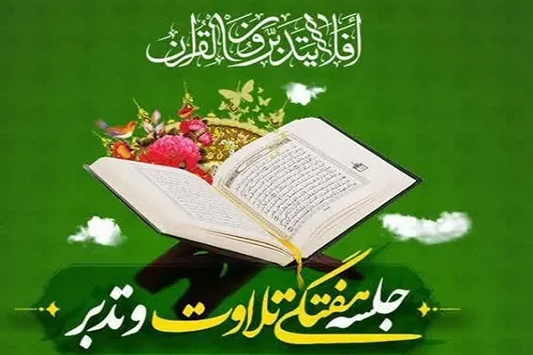 جلسه هفتگی تلاوت و تدبر در قرآن برگزار شد