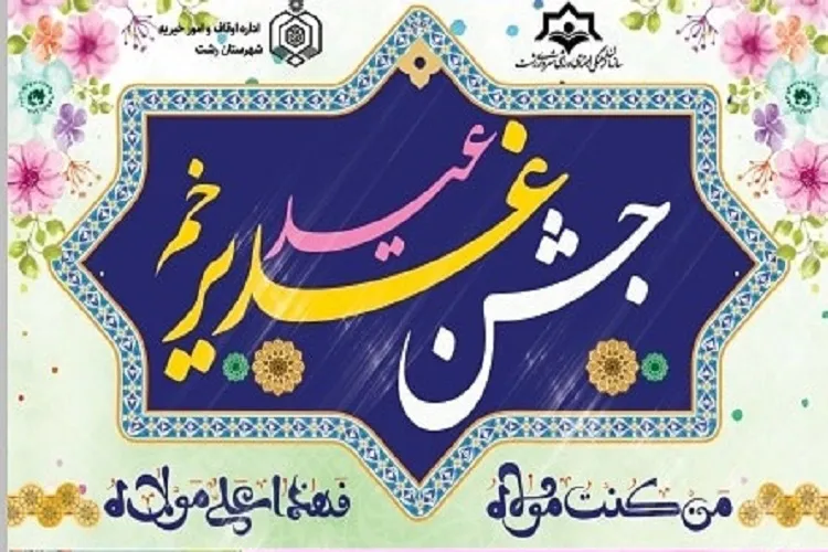 برگزاری جشن عیدانه غدیر در پیاده‌راه فرهنگی رشت