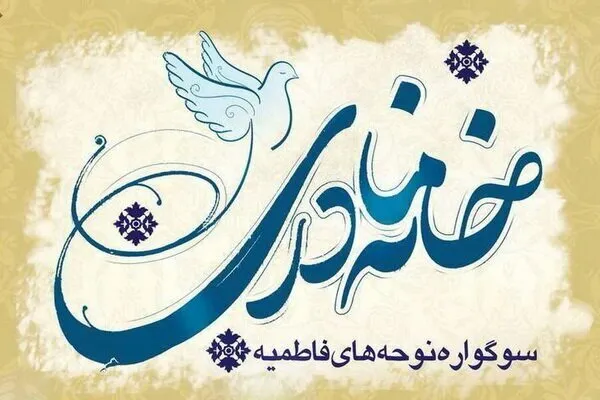اشعار نوحه‌سرایان؛ منشأ برکات زیست‌بوم فرهنگی کشور