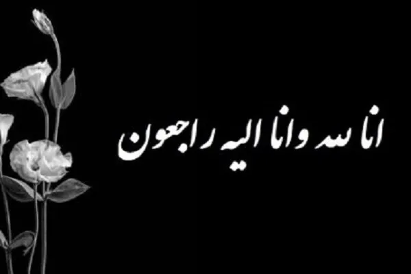 همسر آیت‌الله العظمی شبیری زنجانی درگذشت
