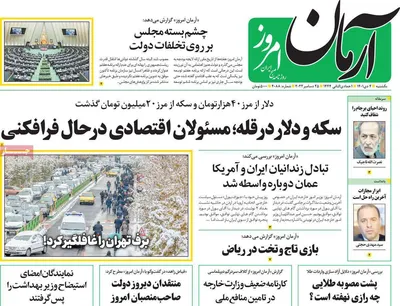 روزنامه آرمان امروز