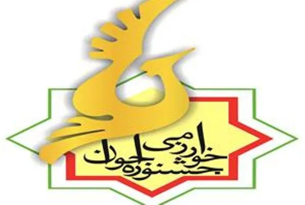 گزارش دبیرخانه جشنواره بین‌المللی خوارزمی
