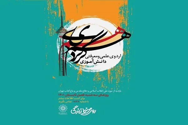«هم‌گردی»؛ اردوی علمی و معرفتی دانش‌آموزی