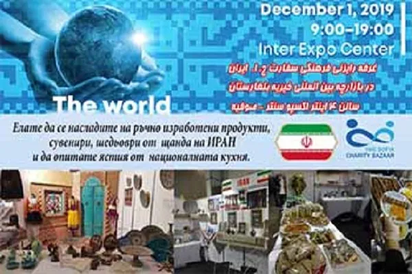 ایران؛ مهمان بازارچه خیریه بلغارستان