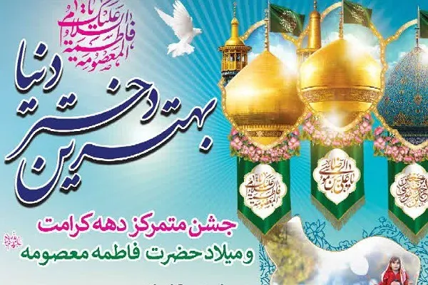 برگزاری جشن متمرکز میلاد حضرت فاطمه معصومه(س) در گرگان