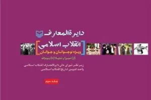 آخرین جلد از مجموعه «دایرةالمعارف انقلاب اسلامی» منتشر شد