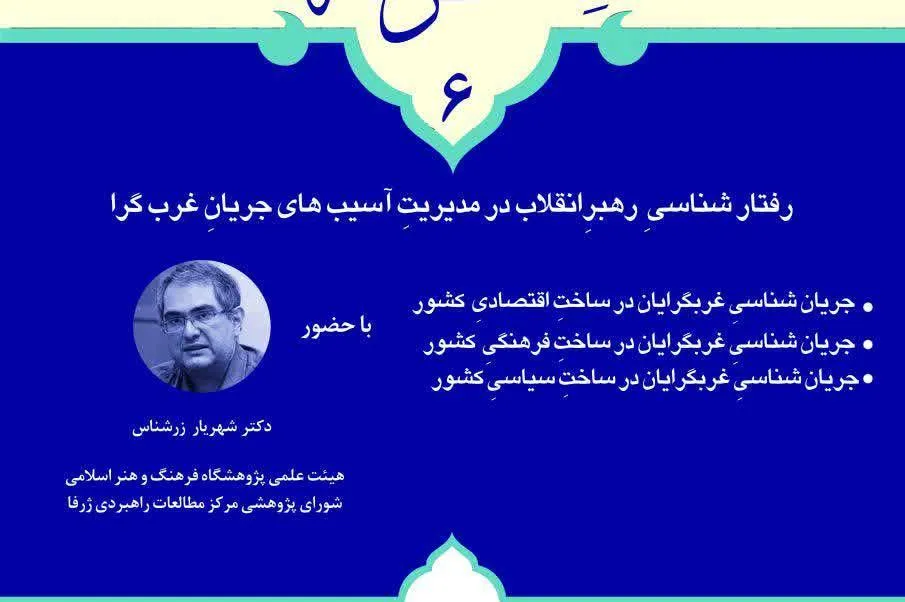 نشست «رفتارشناسی رهبر انقلاب در مدیریت آسیب‌های جریان غربگرا» برگزار می‌شود
