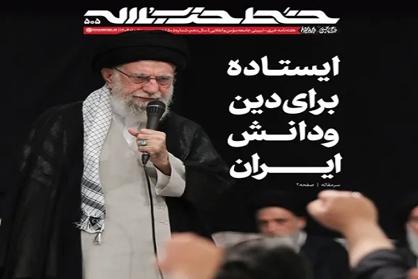 خط حزب‌الله ۵۰۵ | ایستاده برای دین و دانش ایران