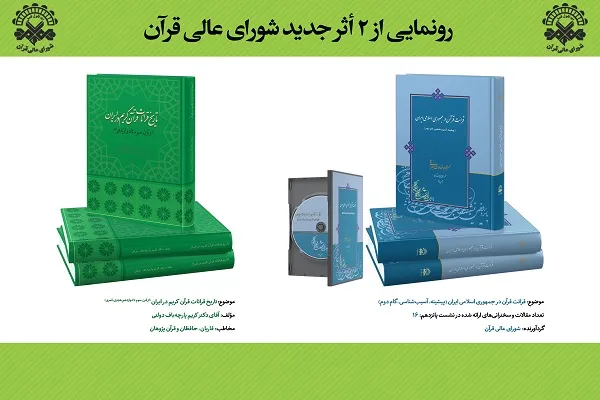 رونمایی از 2 اثر جدید شورای عالی قرآن/ تاریخ قرائت در قرون 3 تا 12 قمری
