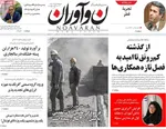 صفحه نخست روزنامه‌های یکشنبه ۲۳ شهریور ۱۴۰۴