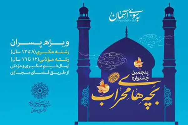 برگزاری پنجمین جشنواره بچه‌های محراب در فضای مجازی