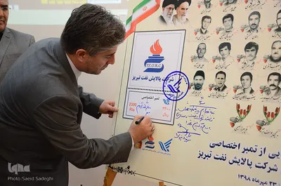 مراسم تجلیل و رونمایی از تمبر یادبود شهدای پالایشگاه تبریز