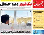 صفحات نخست روزنامه‌های دوشنبه ۷ اردیبهشت ۱۴۰۵